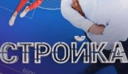 Стройка (сериал 2017) 1 серия