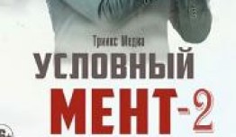 Условный мент 2 сезон 1-25 серия