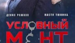 Условный мент 3 сезон 1- 25 серия