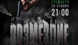 Возмездие (сериал 2019) 1 серия