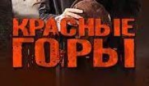 Красные горы (сериал 2013) 1 серия