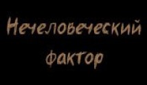 Нечеловеческий фактор (сериал 2023) 1 серия