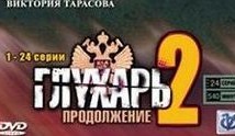 Глухарь 2 сезон 1 серия