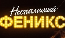 Неопалимый Феникс (сериал 2019) 1 серия