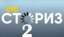 Сториз 2 сезон 1 серия