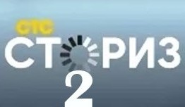 Сториз 2 сезон 1 серия