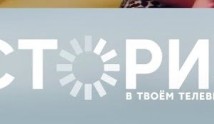 Сториз 1 сезон 1 серия