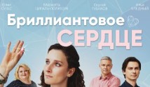 Бриллиантовое сердце (сериал 2022) 1 серия