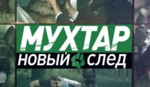 Мухтар. Новый след (сериал 2019) 1 серия