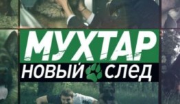 Мухтар. Новый след (сериал 2019) 1 серия