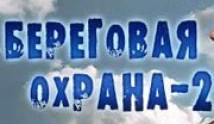 Береговая охрана 2 сезон 1 серия