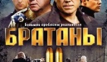 Братаны 2 сезон 1 серия