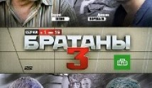 Братаны 3 сезон 1 серия
