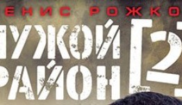Чужой район 2 сезон 1 серия