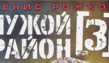 Чужой район 3 сезон 1 серия