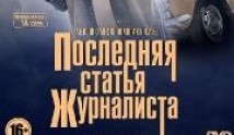 Последняя статья журналиста (сериал 2016) 1 серия