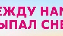 Между нами выпал снег (сериал 2022) 1 серия