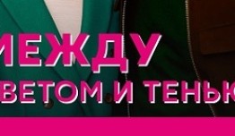 Между светом и тенью (сериал 2022) 1 серия