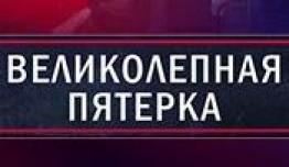 Великолепная пятёрка 5 сезон 1 серия