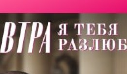 Завтра я тебя разлюблю (сериал 2022) 1 серия