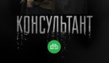 Консультант 1 сезон 1 серия