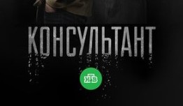 Консультант 1 сезон 1 серия