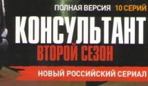 Консультант 2 сезон 1 серия