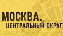Москва. Центральный округ 2 сезон 1 серия