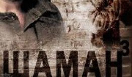 Шаман 3 сезон 1 серия