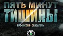 Пять минут тишины 3 сезон 1 серия