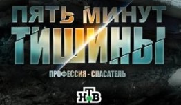 Пять минут тишины 3 сезон 1 серия