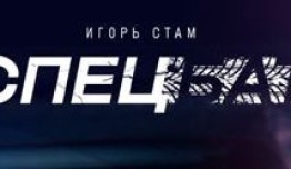 Спецбат (сериал 2022) 1 серия