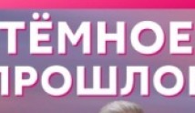 Тёмное прошлое (сериал 2023) 1 серия
