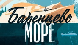 Баренцево море (сериал 2022) 1 серия