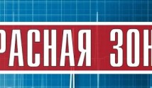 Красная зона (сериал 2021) 1 серия