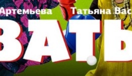 Сватьи 1 сезон 1 серия