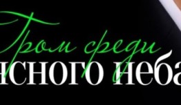 Гром среди ясного неба (сериал 2021) 1-5 серия