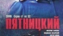 Пятницкий 1 сезон 1 серия