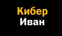 Кибер Иван (сериал 2023) 1 серия