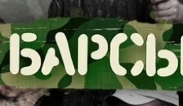 Барсы (сериал 2015) 1 серия