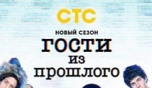Гости из прошлого 2 сезон 1 серия
