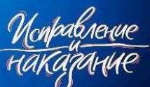 Исправление и наказание 2 сезон 1 серия