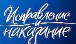 Исправление и наказание 2 сезон 1 серия