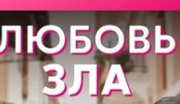 Любовь зла (сериал 2022) 1 серия