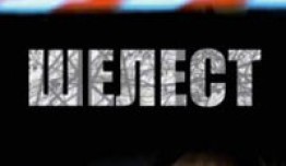 Шелест 1 сезон 1 серия