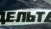 Дельта 1 сезон 1 серия