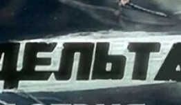 Дельта 1 сезон 1 серия