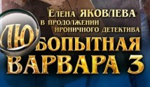 Любопытная Варвара 3 сезон 1 серия