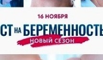 Тест на беременность 3 сезон 1 серия