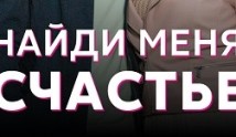 Найди меня, счастье (сериал 2022) 1 серия